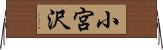 小宮沢 Horizontal Wall Scroll