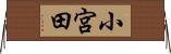 小宮田 Horizontal Wall Scroll