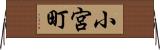 小宮町 Horizontal Wall Scroll