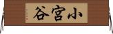 小宮谷 Horizontal Wall Scroll
