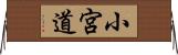 小宮道 Horizontal Wall Scroll