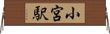 小宮駅 Horizontal Wall Scroll