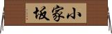 小家坂 Horizontal Wall Scroll