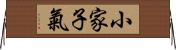 小家子氣 Horizontal Wall Scroll