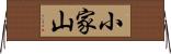 小家山 Horizontal Wall Scroll