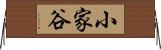 小家谷 Horizontal Wall Scroll