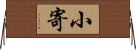小寄 Horizontal Wall Scroll