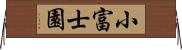 小富士園 Horizontal Wall Scroll