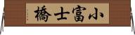 小富士橋 Horizontal Wall Scroll