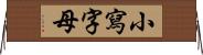 小寫字母 Horizontal Wall Scroll