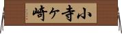 小寺ヶ崎 Horizontal Wall Scroll
