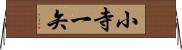 小寺一矢 Horizontal Wall Scroll