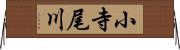 小寺尾川 Horizontal Wall Scroll