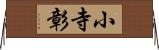 小寺彰 Horizontal Wall Scroll