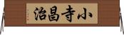 小寺昌治 Horizontal Wall Scroll