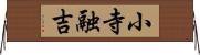 小寺融吉 Horizontal Wall Scroll