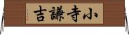 小寺謙吉 Horizontal Wall Scroll