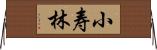 小寿林 Horizontal Wall Scroll