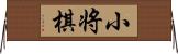 小将棋 Horizontal Wall Scroll