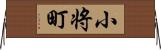 小将町 Horizontal Wall Scroll