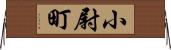 小尉町 Horizontal Wall Scroll