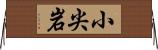 小尖岩 Horizontal Wall Scroll