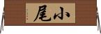 小尾 Horizontal Wall Scroll