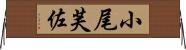 小尾芙佐 Horizontal Wall Scroll