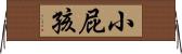 小屁孩 Horizontal Wall Scroll