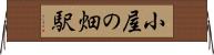 小屋の畑駅 Horizontal Wall Scroll
