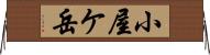 小屋ケ岳 Horizontal Wall Scroll