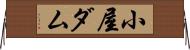 小屋ダム Horizontal Wall Scroll