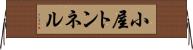 小屋トンネル Horizontal Wall Scroll