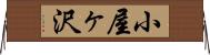 小屋ヶ沢 Horizontal Wall Scroll