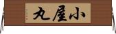小屋丸 Horizontal Wall Scroll