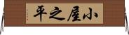 小屋之平 Horizontal Wall Scroll