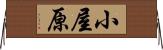 小屋原 Horizontal Wall Scroll