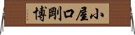 小屋口剛博 Horizontal Wall Scroll