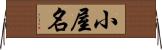 小屋名 Horizontal Wall Scroll