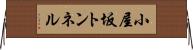 小屋坂トンネル Horizontal Wall Scroll