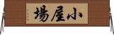 小屋場 Horizontal Wall Scroll