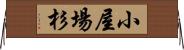 小屋場杉 Horizontal Wall Scroll