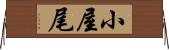 小屋尾 Horizontal Wall Scroll