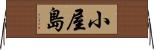 小屋島 Horizontal Wall Scroll