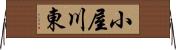 小屋川東 Horizontal Wall Scroll