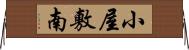 小屋敷南 Horizontal Wall Scroll