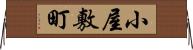 小屋敷町 Horizontal Wall Scroll
