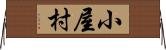 小屋村 Horizontal Wall Scroll
