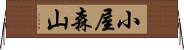 小屋森山 Horizontal Wall Scroll