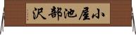 小屋池部沢 Horizontal Wall Scroll